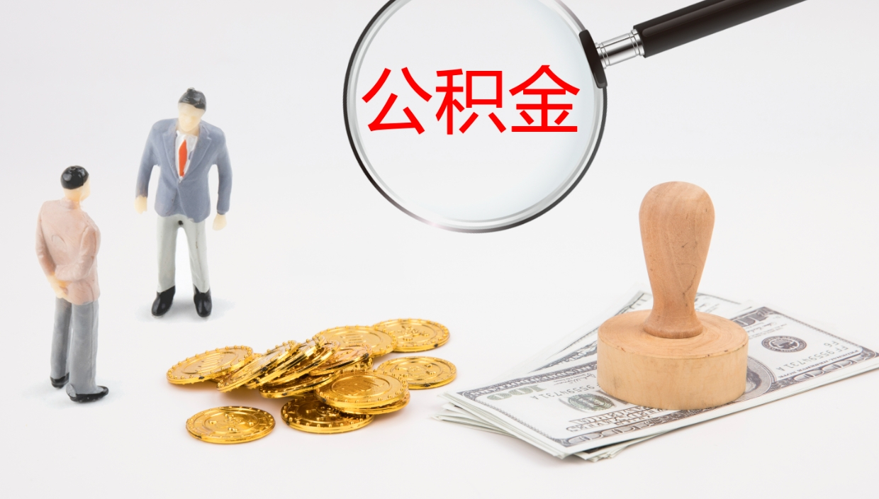 临清代取公积金正规平台（代取公积金一般收费多少）