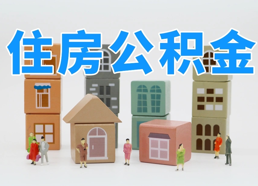 临清专业提取住房公积金（专门提取公积金的是真的吗）