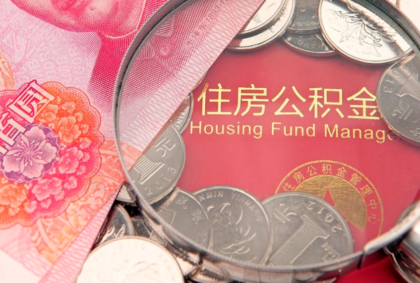 临清异地贷款住房公积金提取流程（异地贷款如何提取公积金）